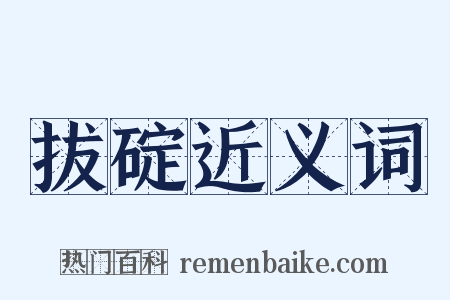 拔碇近义词是什么意思的图片